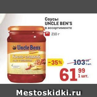 Акция - Соусы UNCLE BEN