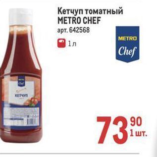 Акция - Кетчуп томатный METRO CHEF