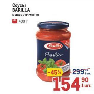 Акция - Соусы BARILLA