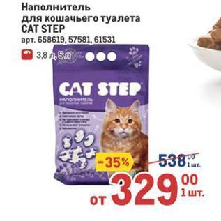 Акция - Наполнитель для кошачьего туалета САT STEP