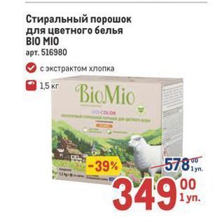 Акция - Стиральный порошок для цветного белья BIO MIO