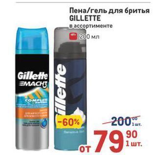 Акция - Пена/гель для бритья GILLETTE