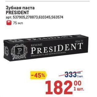 Акция - Зубная паста PRESIDENT