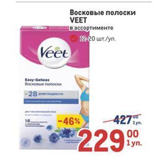 Акция - Восковые полоски VEET