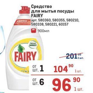 Акция - Средство для мытья посуды FAIRY