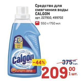 Акция - Средство для смягчения воды CALGON