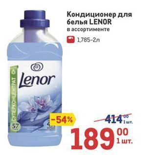 Акция - Кондиционер для белья LENOR