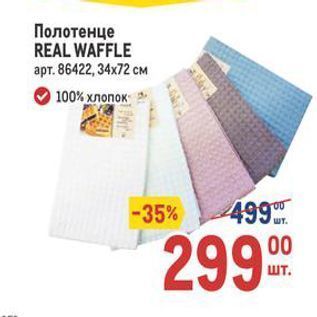 Акция - Полотенце REAL WAFFLE