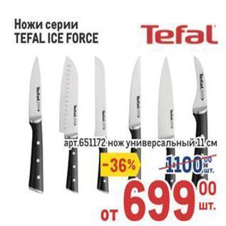 Акция - Ножи серии ТЕFAL ICE FORCE