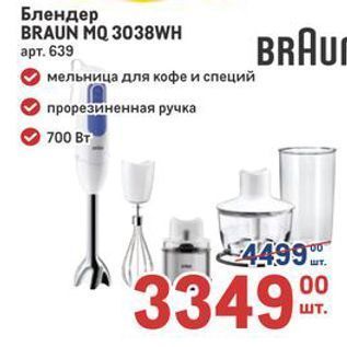 Акция - Блендер BRAUN MQ 3038WH BRAUN