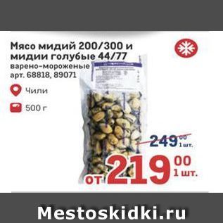 Акция - Мясо мидий 200/300 и мидии голубые 44/77