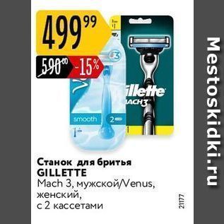 Акция - Станок для бритья GILLETTE Mach 3