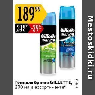 Акция - Гель для бритья GILLETTE