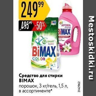 Акция - Средство для стирки BİMAX