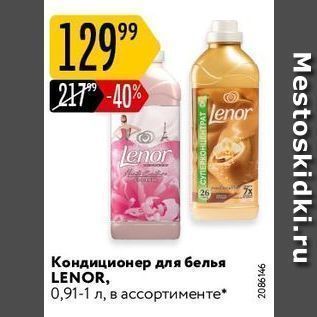 Акция - Кондиционер для белья LENOR