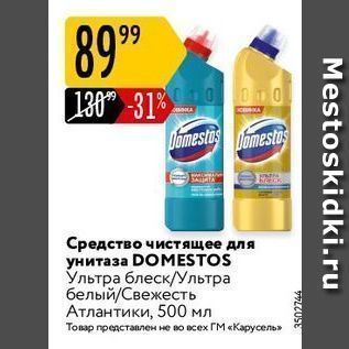 Акция - Средство чистящее для унитаза DOMESTOS