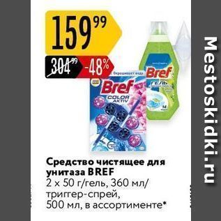 Акция - Средство чистящее для унитаза BREF