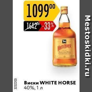 Акция - Виски WHITЕ HORSE