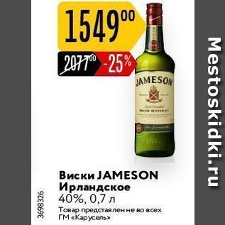 Акция - Виски ЈАMESON Ирландское