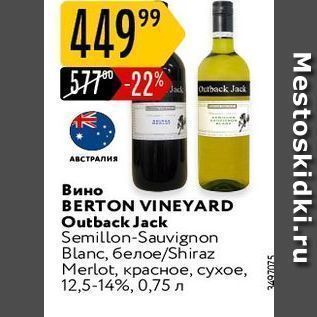 Акция - Вино BERTON VINEYARD