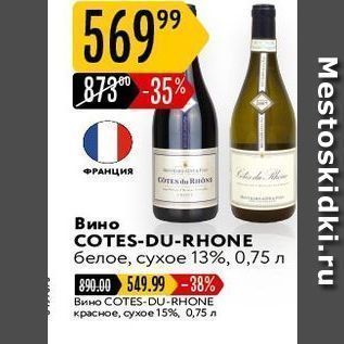 Акция - Вино COTES-DU-RHONE