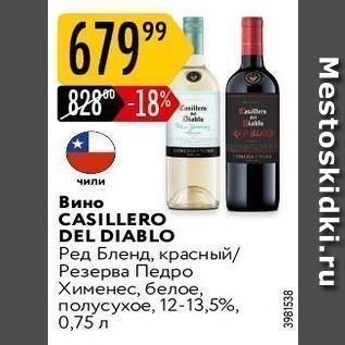 Акция - Вино CASILLERO DEL DIABLO