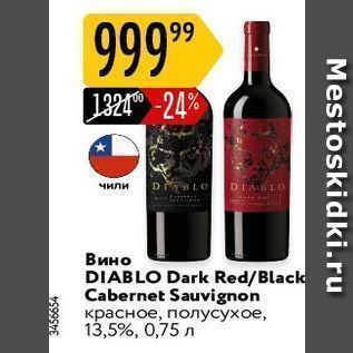 Акция - Вино DIABLO Dark RedBlack