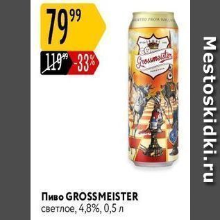 Акция - Пиво GROSSMEISTER