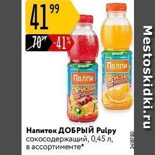 Акция - Напиток ДОБРЫЙ Pulpy