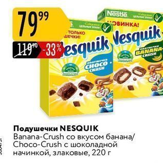 Акция - Подушечки NESQUIK