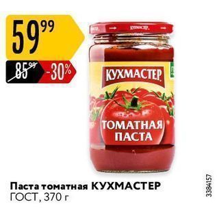 Акция - Паста томатная КУХМАСТЕР ГОСТ