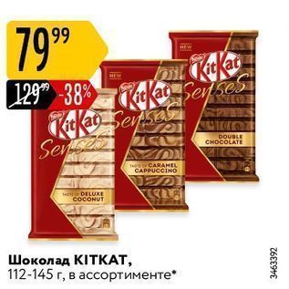 Акция - Шоколад KITKАТ