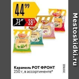 Акция - Карамель РОт ФРОНТ