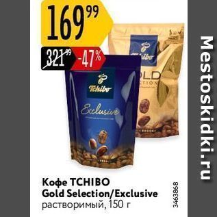 Акция - Кофе ТСHIBO Gold