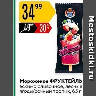 Акция - Мороженое ФРУКТЕЙЛЬ