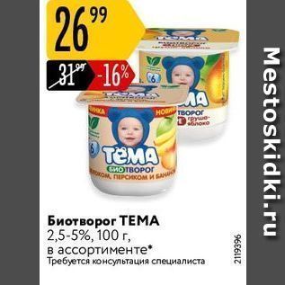 Акция - Биотворог ТЕМА