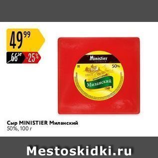 Акция - Сыр MINISTIER