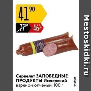 Акция - Сервелат ЗАПОВЕДНЫЕ ПРОДУКТЫ