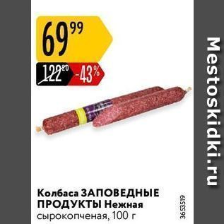 Акция - Колбаса ЗАПОВЕДНЫЕ ПРОДУКТЫ