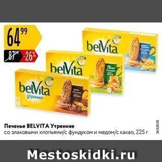 Акция - Печенье ВELVITА