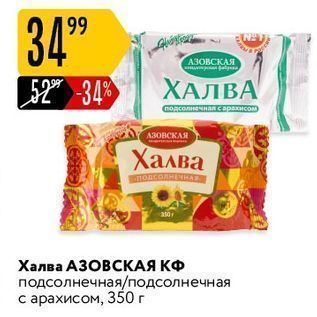 Акция - Халва АЗОВСКАЯ КФ