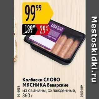 Акция - Колбаски СЛОВО МЯСНИКА