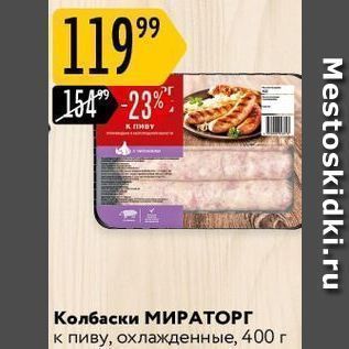 Акция - Колбаски МИРАТОРГ