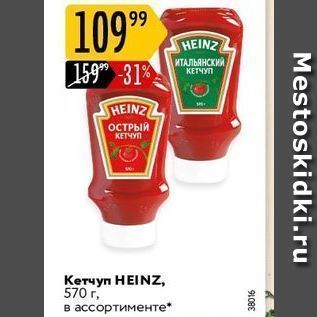 Акция - Кетчуп HEINZ