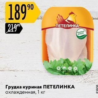 Акция - Грудка куриная ПЕТЕЛИНКА