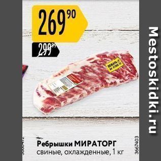 Акция - Ребрышки МИРАТОРГ