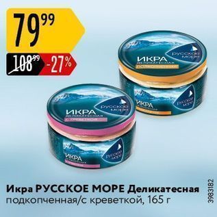 Акция - Икра РУССКОЕ МОРЕ