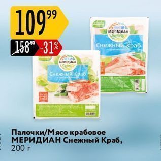 Акция - Палочки/Мясо крабовое МЕРИДИАН Снежный Краб, 200 г