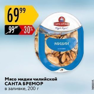 Акция - Мясо мидии чилийской САНТА БРЕМОР