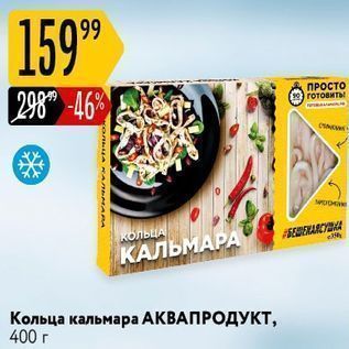 Акция - Кольца кальмара АКВАПРОДУКТ